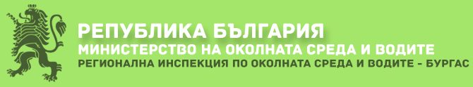Регионална Инспекция по Околната Среда и Водите - гр. Бургас